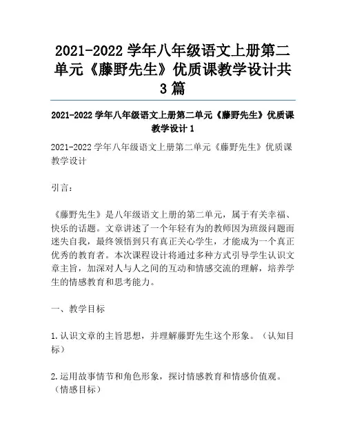 2021-2022学年八年级语文上册第二单元《藤野先生》优质课教学设计共3篇