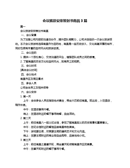 会议旅游安排策划书南昌3篇