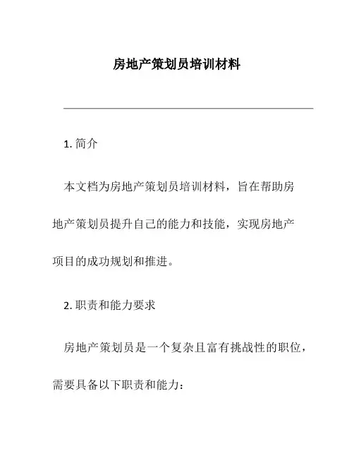 房地产策划员培训材料