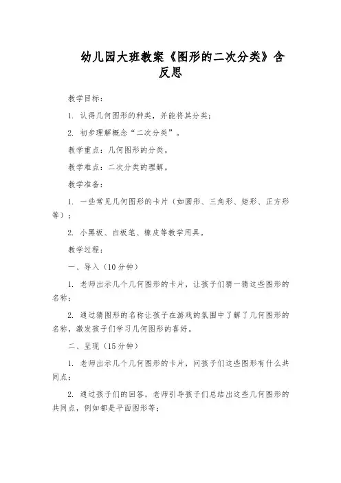 幼儿园大班教案《图形的二次分类》含反思