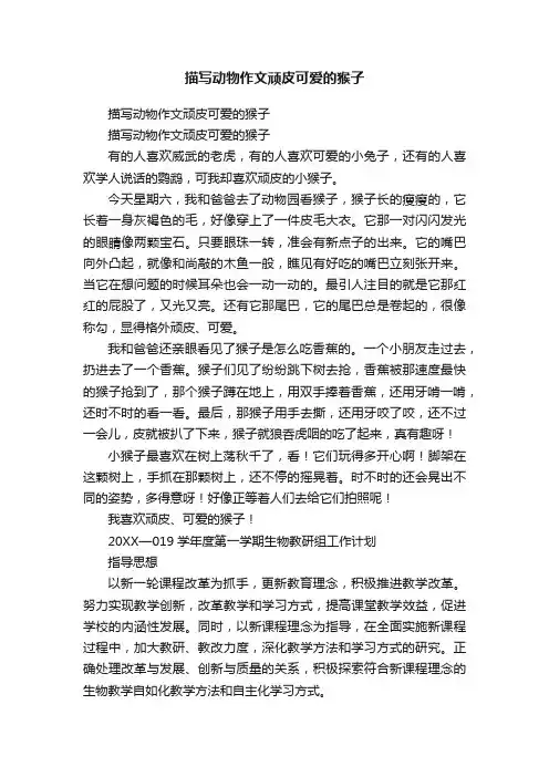 描写动物作文顽皮可爱的猴子