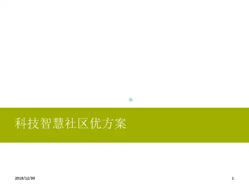 智慧社区全功能介绍PPT课件