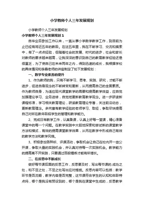 小学教师个人三年发展规划