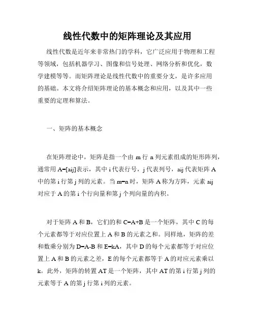 线性代数中的矩阵理论及其应用