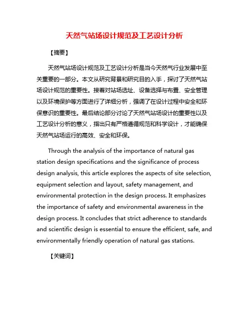 天然气站场设计规范及工艺设计分析