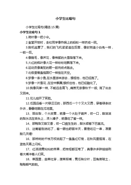 小学生比喻句
