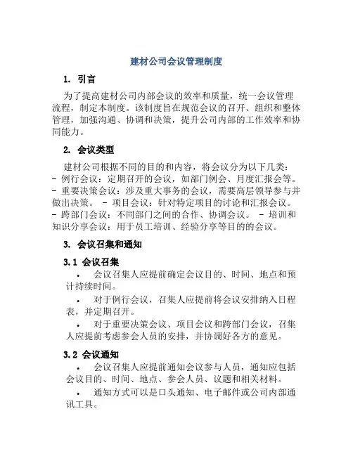 建材公司会议管理制度