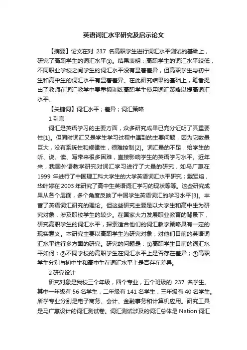 英语词汇水平研究及启示论文