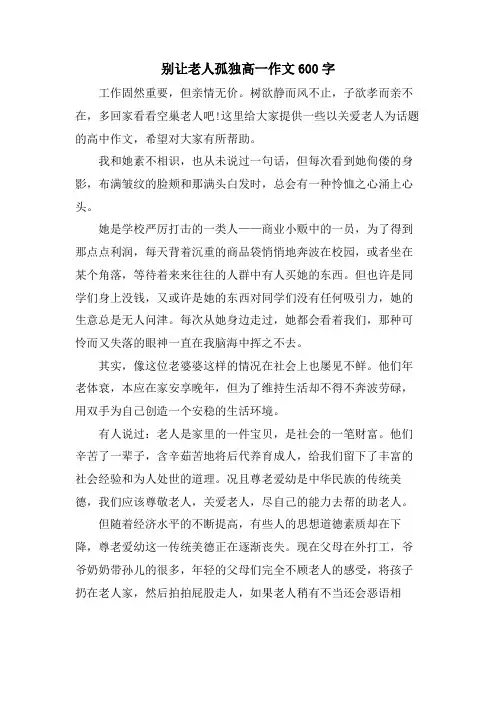 别让老人孤独高一作文600字