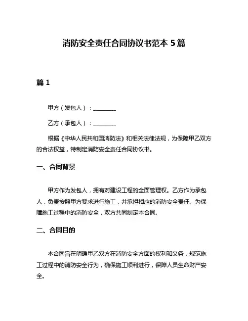 消防安全责任合同协议书范本5篇