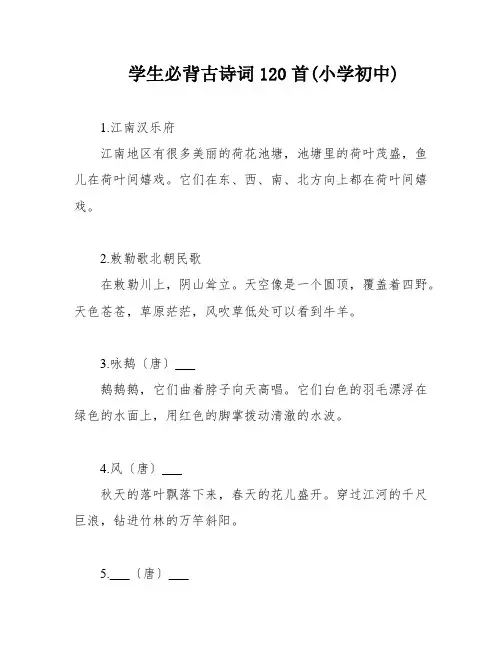 学生必背古诗词120首(小学初中)