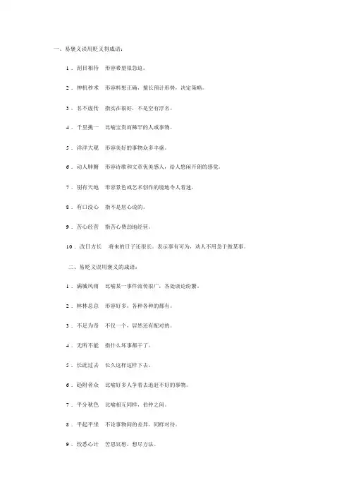 褒贬误用成语