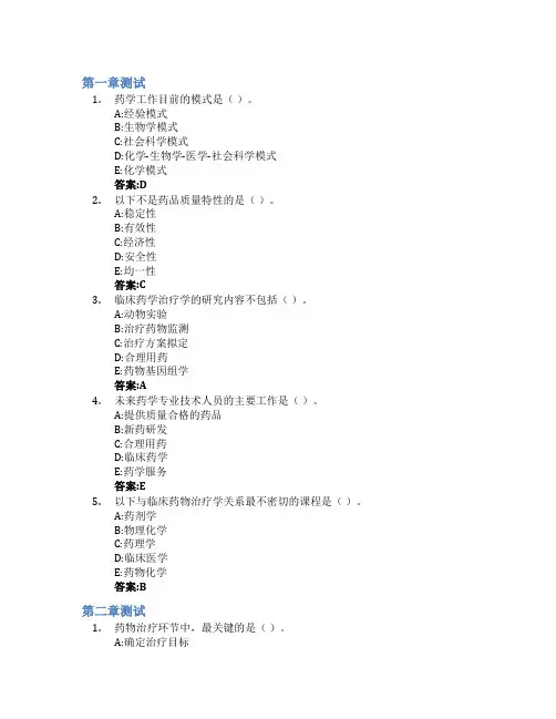 临床药物治疗学智慧树知到答案章节测试2023年四川护理职业学院