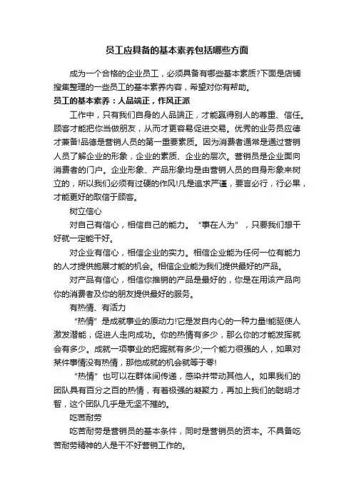 员工应具备的基本素养包括哪些方面