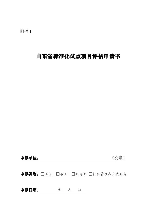 山东省标准化试点项目评估申请书