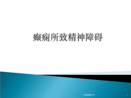 癫痫所致精神障碍PPT课件