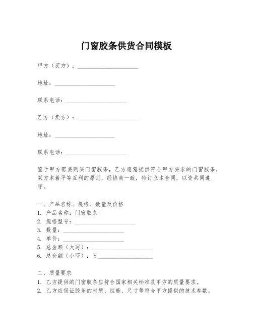 门窗胶条供货合同模板
