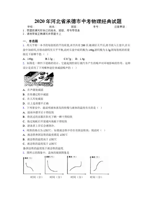2020年河北省承德市中考物理经典试题附解析