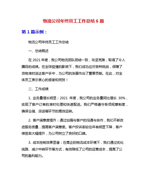 物流公司年终员工工作总结6篇