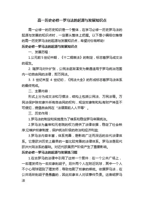 高一历史必修一罗马法的起源与发展知识点