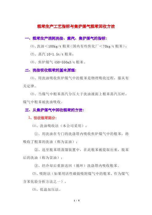 粗苯生产工艺指标与焦炉煤气粗苯回收方法