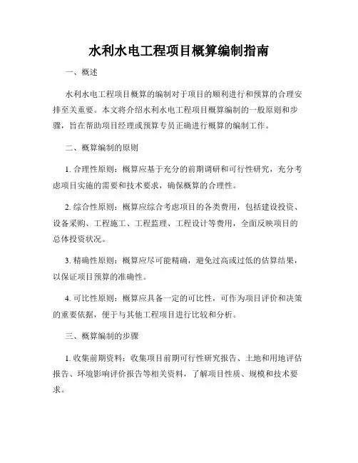 水利水电工程项目概算编制指南