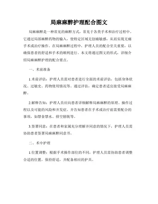 局麻麻醉护理配合图文