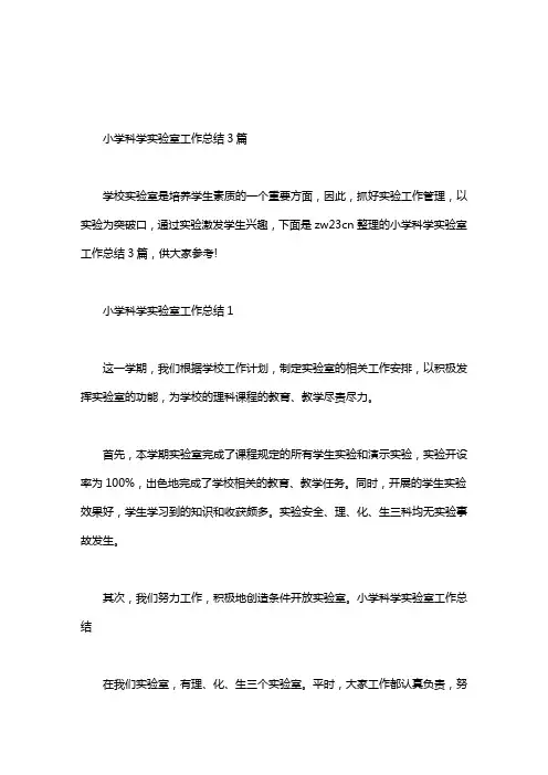 小学科学实验室工作总结3篇