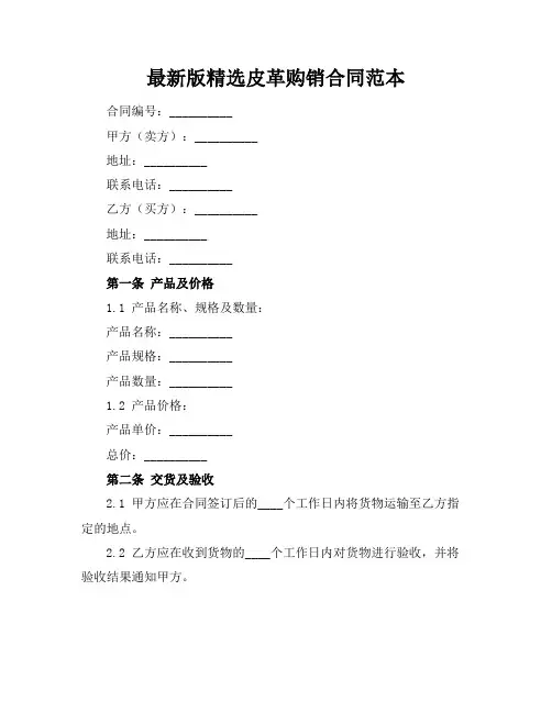 最新版精选皮革购销合同范本