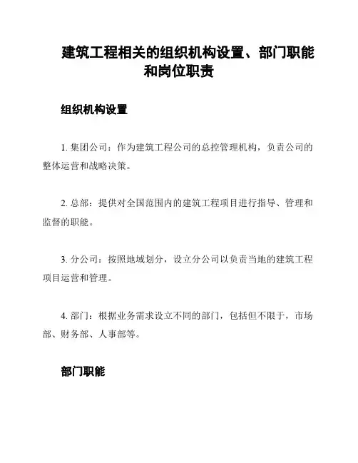 建筑工程相关的组织机构设置、部门职能和岗位职责
