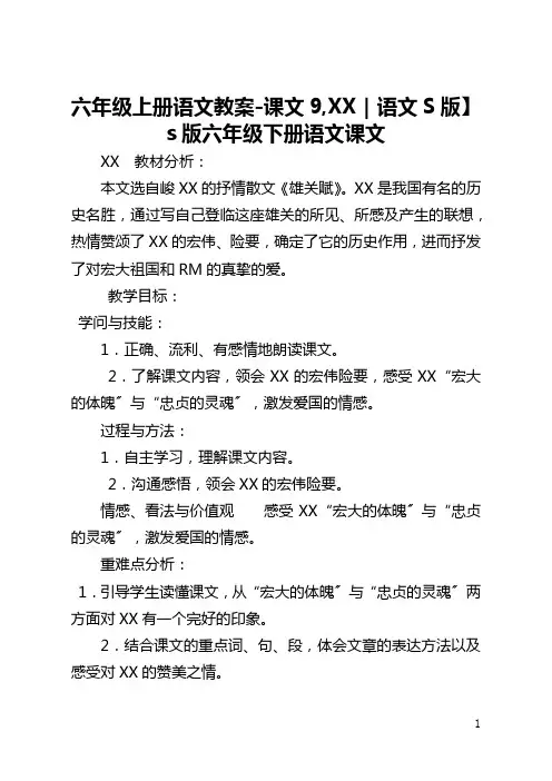 【六年级上册语文教案-课文9,山海关｜语文S版】 s版六年级下册语文课文