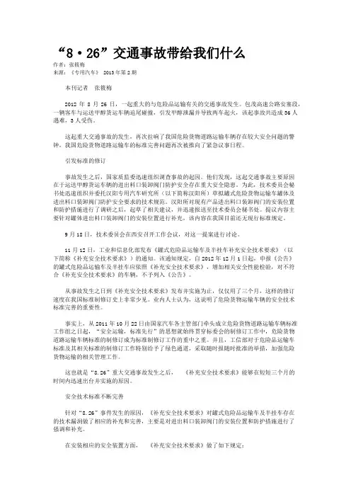 “8·26”交通事故带给我们什么