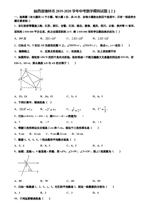 陕西省榆林市2019-2020学年中考数学模拟试题(2)含解析