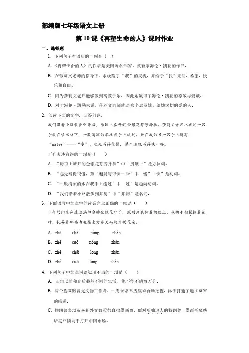 部编版七年级语文上册第10课《再塑生命的人》课时作业02 试题试卷含答案解析