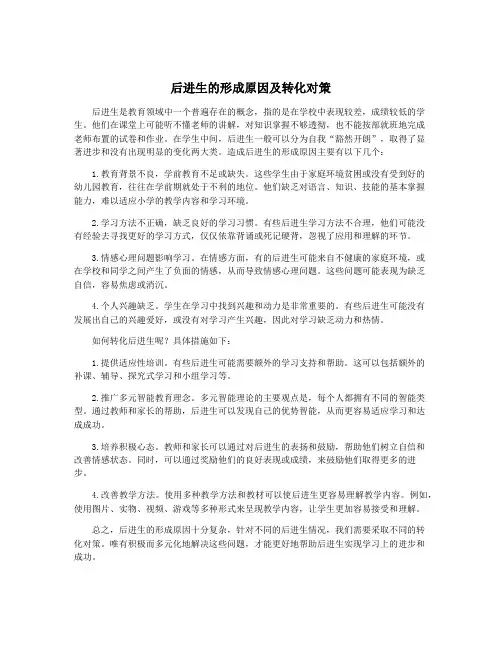 后进生的形成原因及转化对策