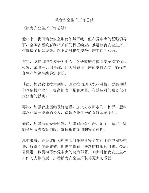 粮食安全生产工作总结