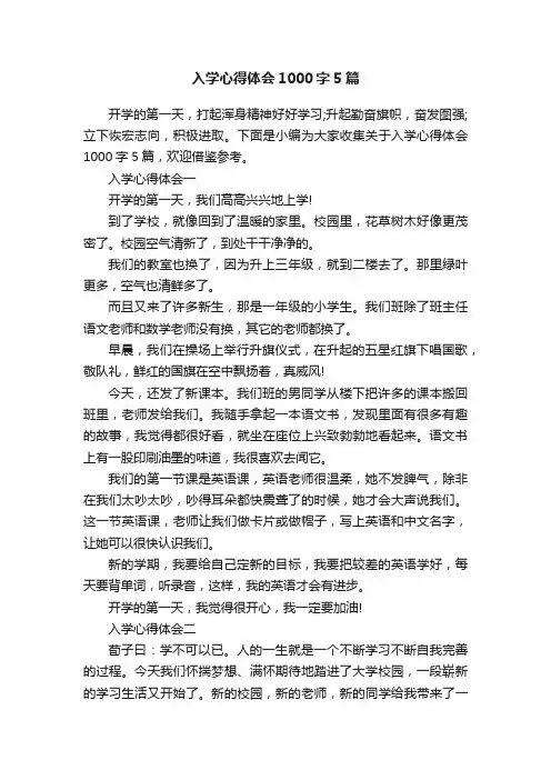 入学心得体会1000字5篇