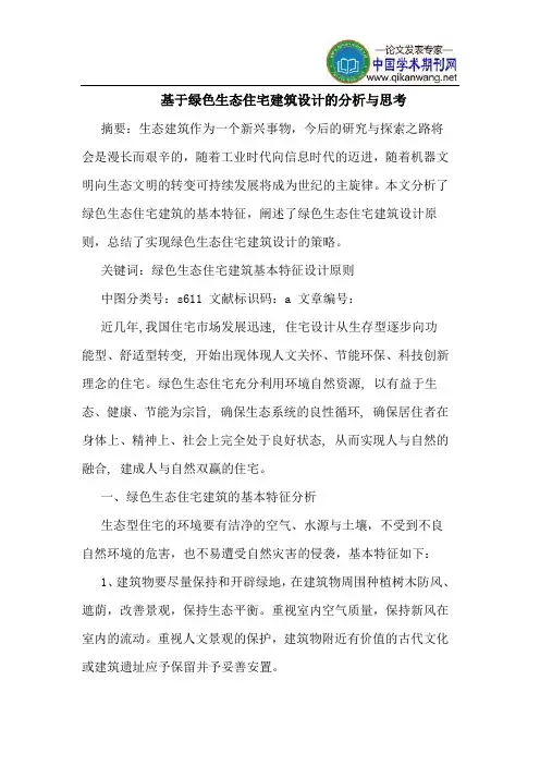 基于绿色生态住宅建筑设计的分析与思考
