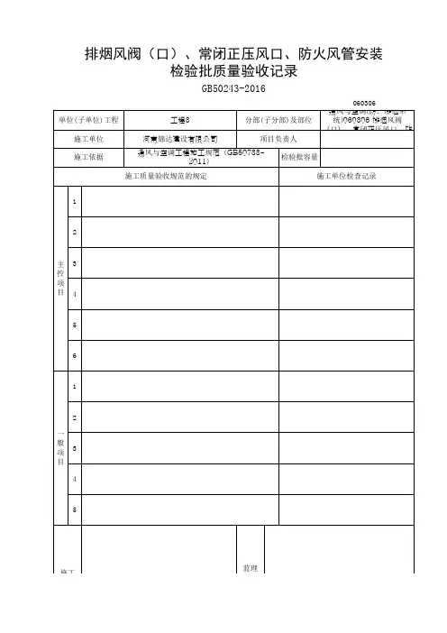 060306 排烟风阀(口)、常闭正压风口、防火风管安装检验批质量验收记录