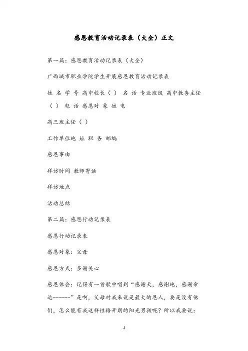 感恩教育活动记录表(大全)正文