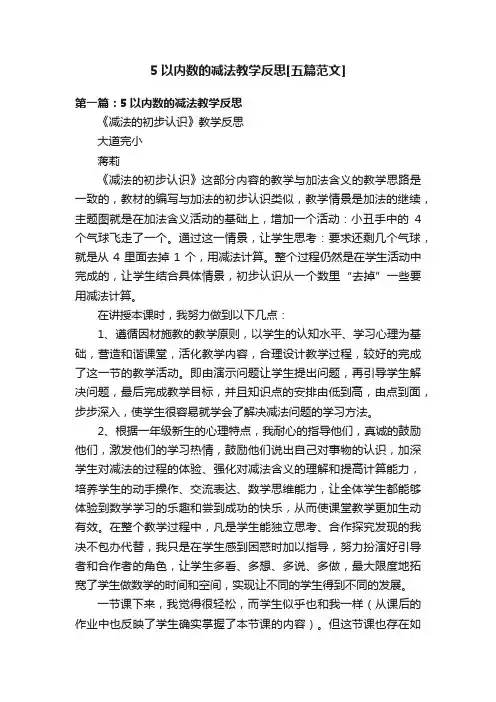 5以内数的减法教学反思[五篇范文]