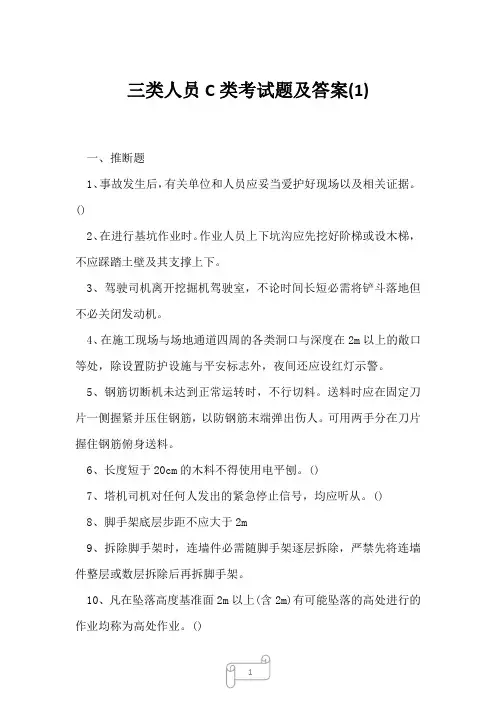 2023年三类人员C类考试题及答案1