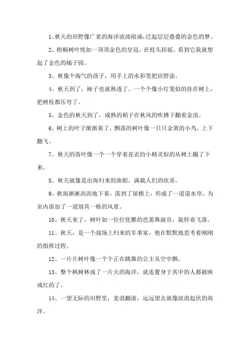 秋天景象的比喻句精选