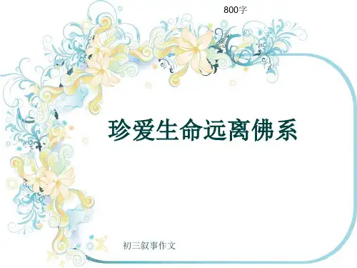 初三叙事作文《珍爱生命远离佛系》800字(共15页PPT)