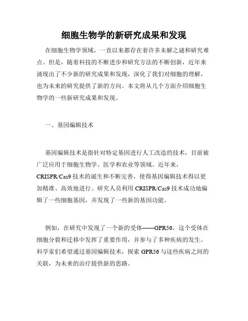 细胞生物学的新研究成果和发现