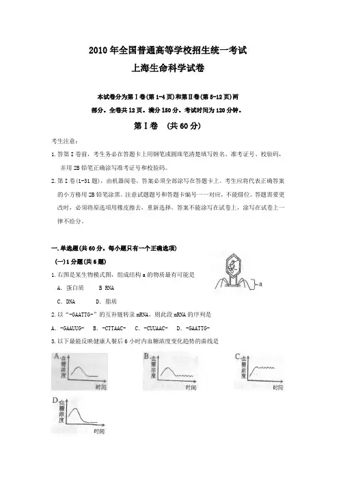 2010年全国高考生命科学试题及答案-上海