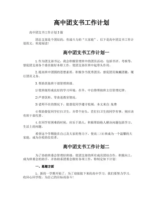 高中团支书工作计划