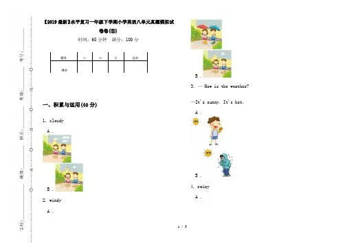 【2019最新】水平复习一年级下学期小学英语八单元真题模拟试卷卷(②)