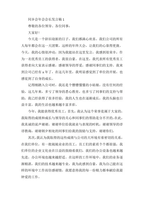 同乡会年会会长发言稿精选范文