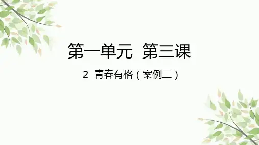 3.2 青春有格-课件(共19张PPT)